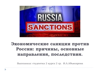 Экономические санкции против России: причины, основные направления, последствия