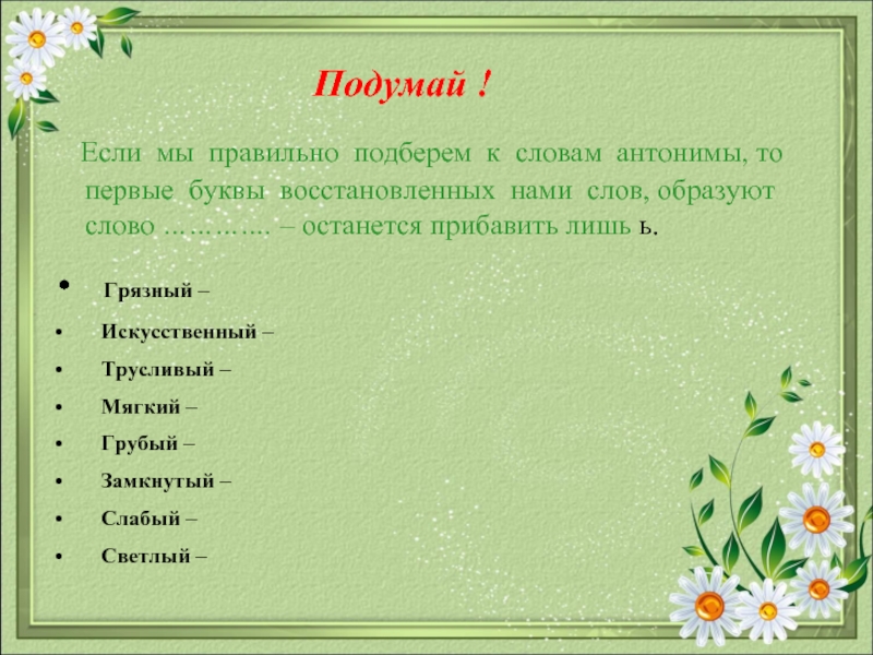 Зацвести противоположное слово по смыслу. Антоним к слову грязный. Антоним к слову трусливый. Подбери антонимы к словам.