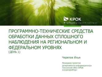 Программно-технические средства обработки данных сплошного наблюдения на региональном и федеральном уровнях(день 1)