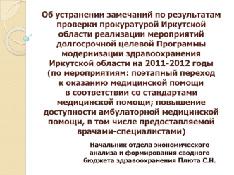 Об устранении замечаний по результатам проверки прокуратурой Иркутской области реализации мероприятий долгосрочной целевой Программы модернизации здравоохранения Иркутской области на 2011-2012 годы (по мероприятиям: поэтапный переход к оказанию медицинско