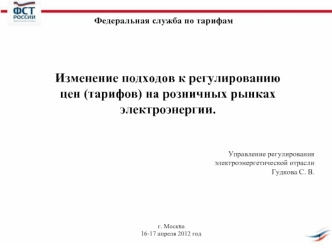 Изменение подходов к регулированию
цен (тарифов) на розничных рынках электроэнергии.