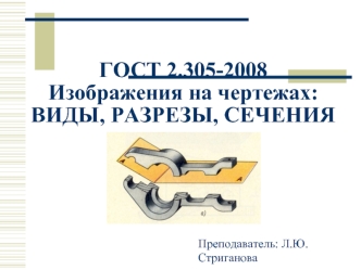 ГОСТ 2.305-2008. Изображения на чертежах: виды, разрезы, сечения