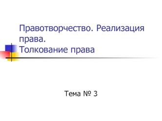 Правотворчество. Реализация права. Толкование права