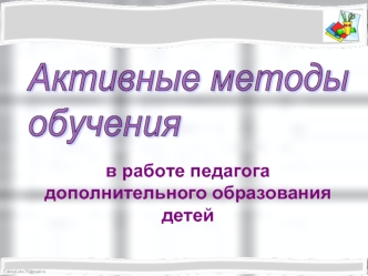 в работе педагога 
дополнительного образования детей