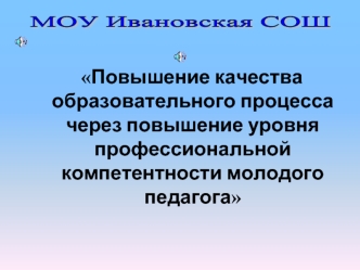 МОУ Ивановская СОШ