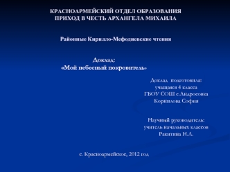 Доклад: 
Мой небесный покровитель