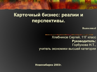 Карточный бизнес: реалии и перспективы.
 
 