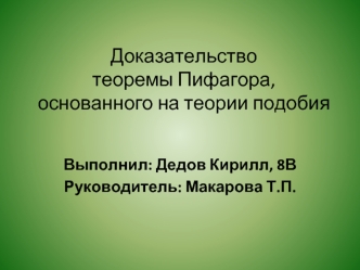 Доказательство теоремы Пифагора,основанного на теории подобия