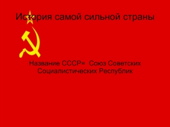 История самой сильной страны. СССР - Союз Советских Социалистических Республик