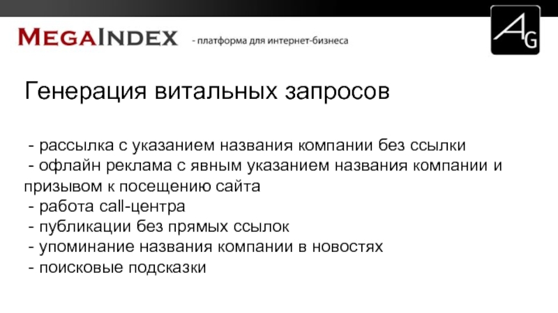 Указанием называют. Мегаиндекс ТЗ копирайтеру. Витальный запрос. Цель рассылки запросов.