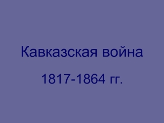 Кавказская война 1817-1864 гг
