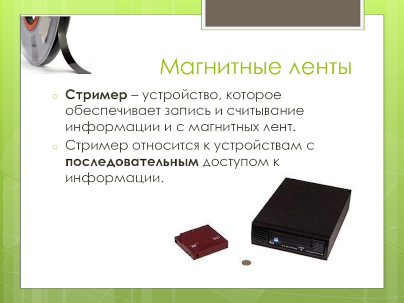 Стример это. Стримеры внешняя память. Стример устройство компьютерное устройство. Устройства записи считывания информации. Устройства прямого доступа.