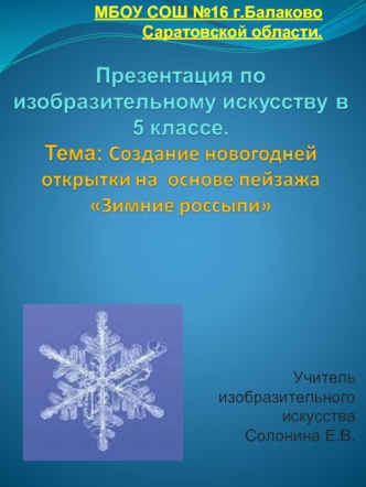 МБОУ СОШ №16 г.Балаково  Саратовской области.