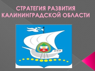 Стратегия развития Калининградской области