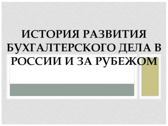 История развития бухгалтерского дела в России и за рубежом