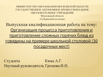 Организация процесса приготовления и приготовление сложных горячих блюд из говядины на примере школьной столовой (30 мест)