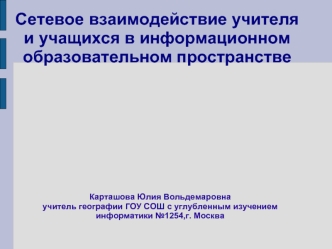 Cетевое взаимодействие учителя и учащихся в информационном образовательном пространстве