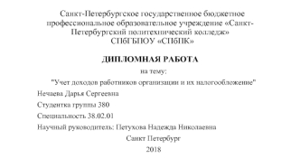 Учет доходов работников организации и их налогообложение