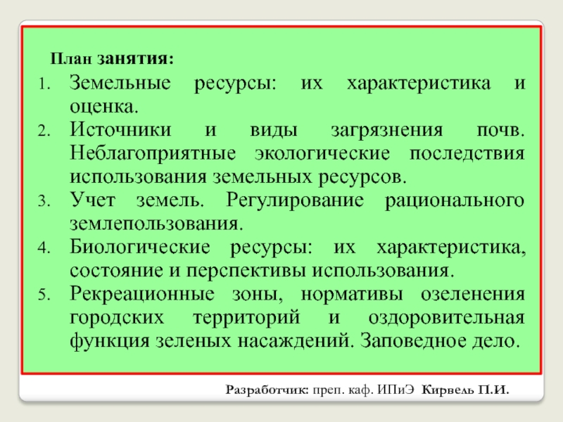 Перспективы использования земель. Перспективы использования лесных ресурсов. Перспективы использования земельных ресурсов. Проблемы использования земельных ресурсов. Компетентные субъекты регулирующие почву.