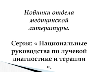 Национальные руководства по лучевой диагностике и терапии