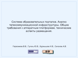 Система образовательных порталов. Анализ телекоммуникационной инфраструктуры. Общие требования к аппаратным платформам, технические аспекты размещения.