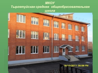 МКОУ Тыргетуйская средняя   общеобразовательная школа