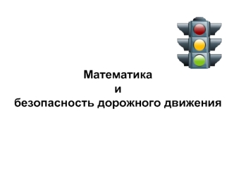 Математикаи безопасность дорожного движения