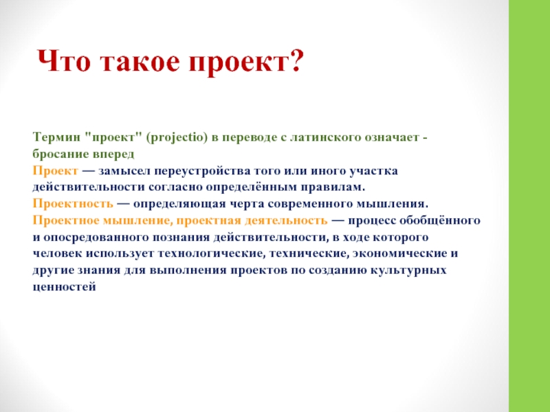 Термин проект в переводе с латинского означает