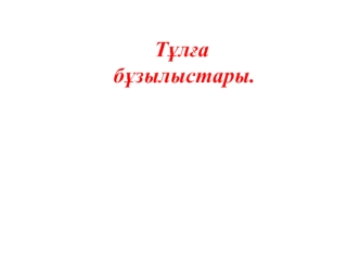 Тұлға бұзылыстары