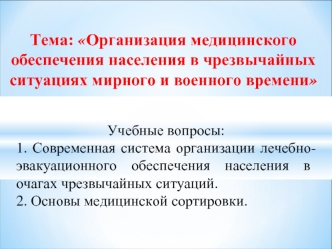 Организация медицинского обеспечения населения в чрезвычайных ситуациях мирного и военного времени