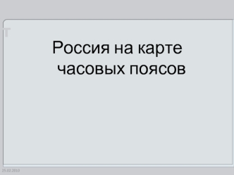 Россия на карте часовых поясов