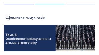 Особливості спілкування із дітьми різного віку