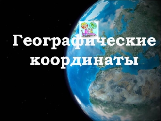 Географические координаты