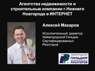 Агентства недвижимости и строительные компании г.Нижнего Новгорода в ИНТЕРНЕТ