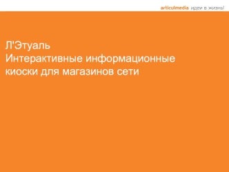 Л'Этуаль Интерактивные информационные киоски для магазинов сети