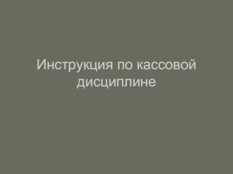 Инструкция по кассовой дисциплине