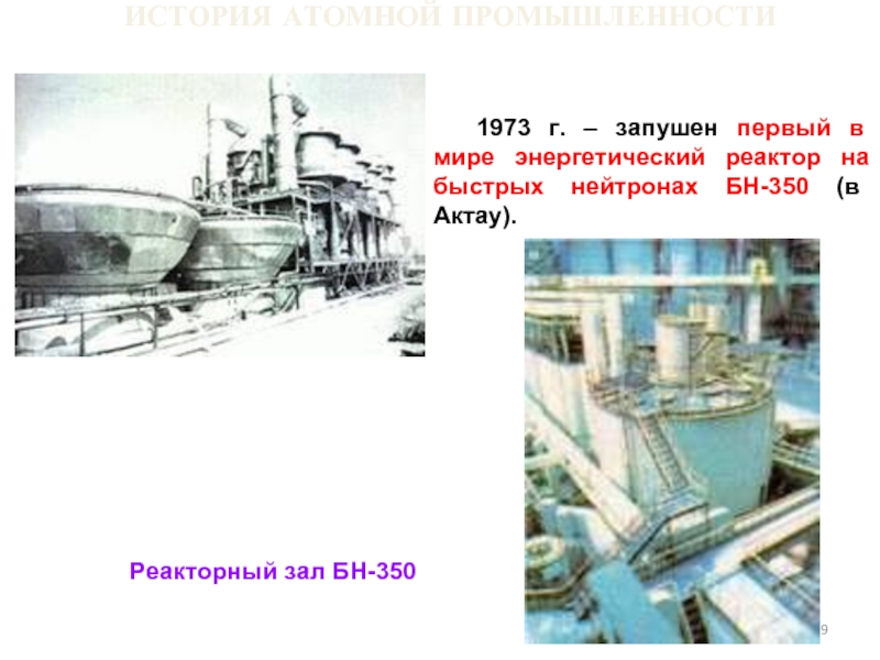 Первая в мире аэс на быстрых нейтронах. Атомный реактор бн350. СССР,Шевченко, БН-350 опреснитель. Быстрый реактор БН-350. Промышленный реактор БН-350 В Актау.