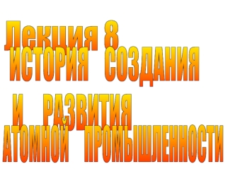 История создания и развития атомной промышленности