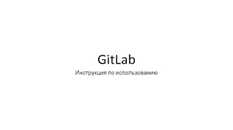 GitLab. Инструкция по использованию