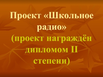 Проект Школьное радио(проект награждён дипломом II степени)