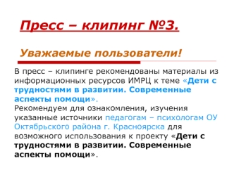 Пресс – клипинг №3.Уважаемые пользователи!