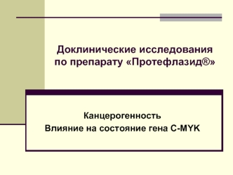 Доклинические исследования по препарату Протефлазид®