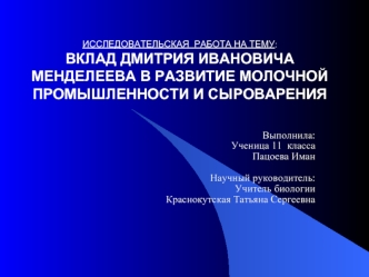 Выполнила:
Ученица 11  класса
Пацоева Иман
 
Научный руководитель: 
Учитель биологии 
Краснокутская Татьяна Сергеевна