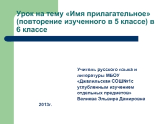 Урок на тему Имя прилагательное(повторение изученного в 5 классе) в 6 классе