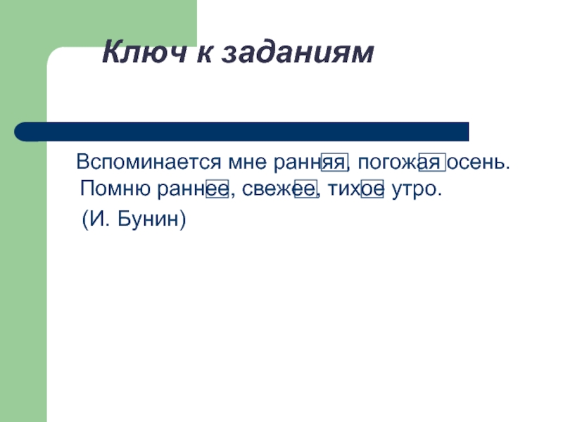 Вспоминается мне ранняя Погожая осень помню раннее свежее тихое. Помню раннее тихое утро. Вспоминается мне ранняя Погожая. Бунин вспоминается мне ранняя Погожая осень.