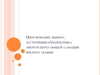 Обоснование выбора застройщика/подрядчика энергосберегающей санации жилого здания