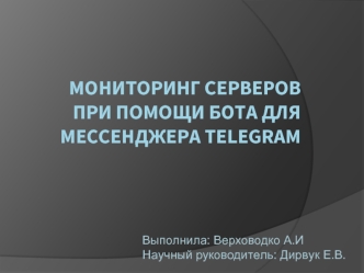 Мониторинг серверов при помощи бота для мессенджера telegram