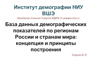 Институт демографии НИУ ВШЭЗаседание Ученого Совета ИДЕМ 19 января 2012 г.