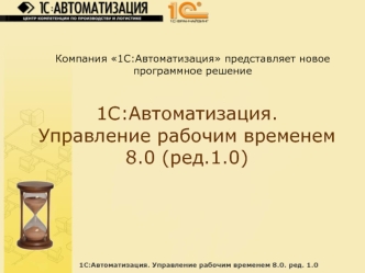 1С:Автоматизация.Управление рабочим временем 8.0 (ред.1.0)