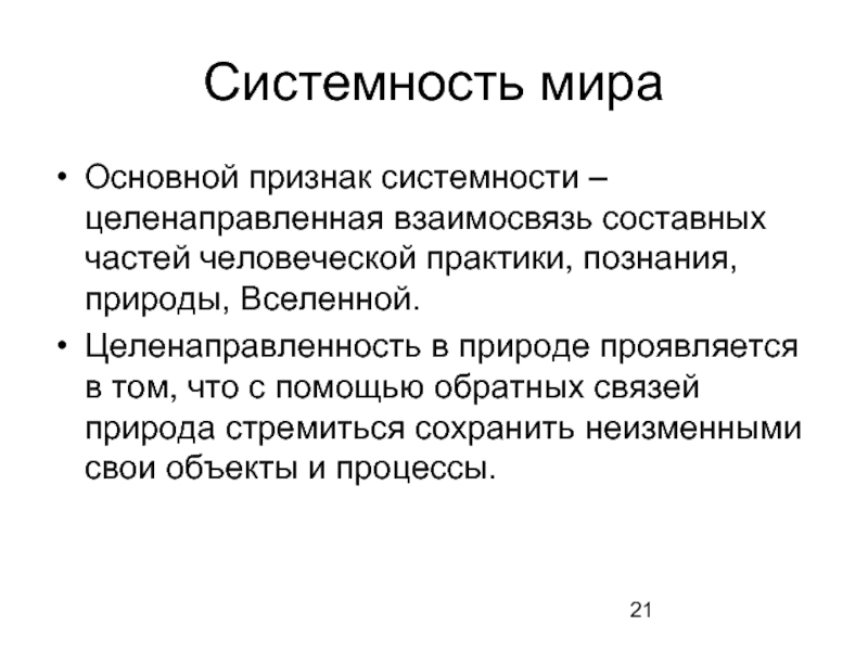 Системность. Системность мира. Признаки системности. Признаки системности природы. Системность выражается в.